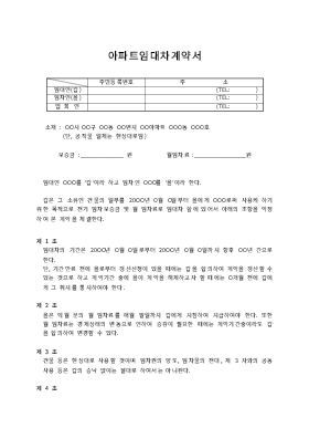 아파트임대차계약서 (1) 아파트임대차계약서 (1)